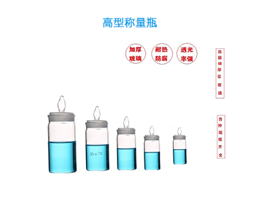 甘肅高型稱(chēng)量瓶