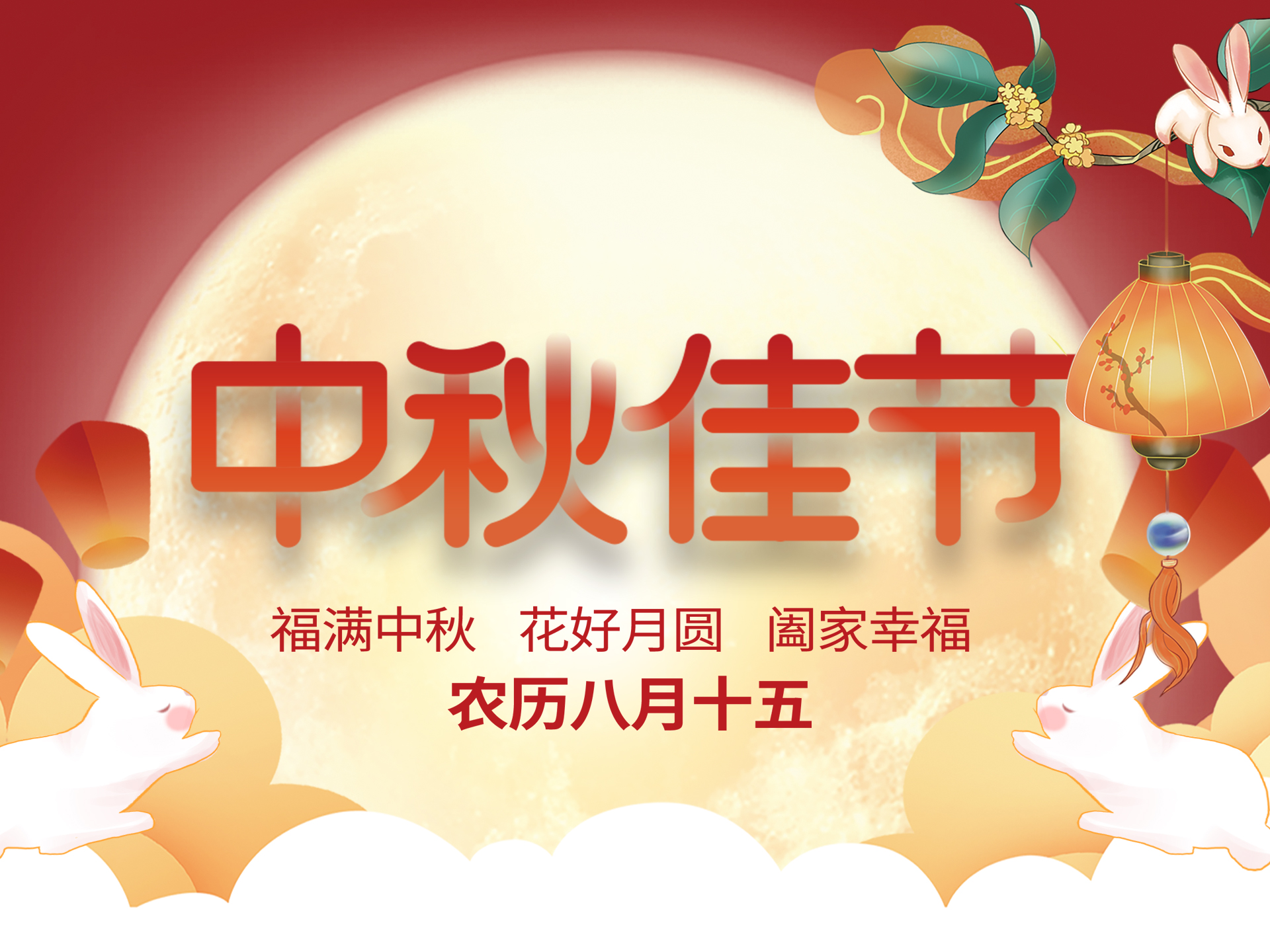 中秋