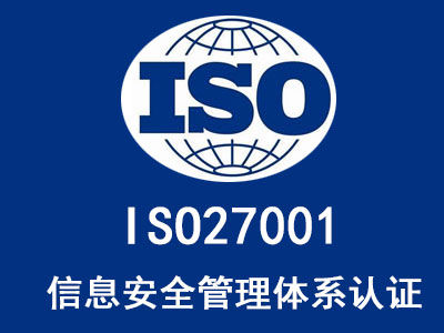 兰州ISO27001