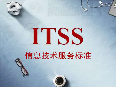 甘肃ITSS咨询公司