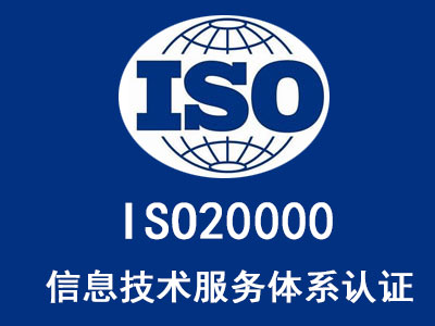 兰州ISO20000认证体系