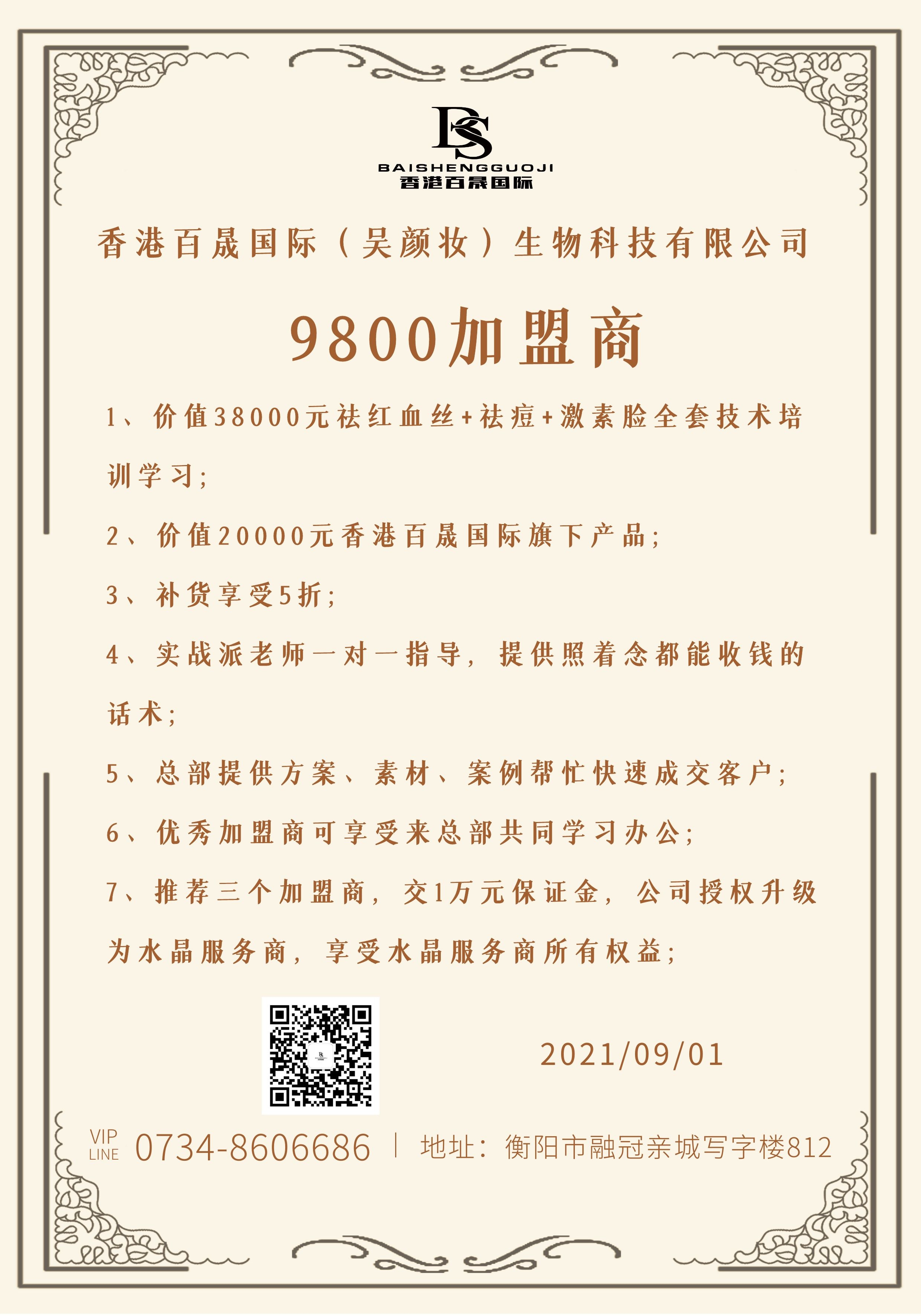 香港百晟全國統一9800加盟方案