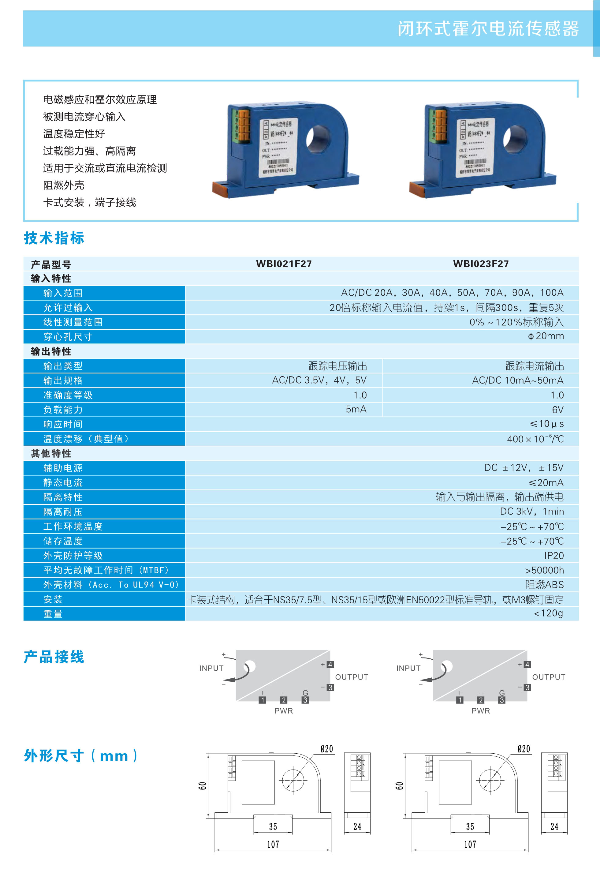 直流电流传感器WBI023F27
