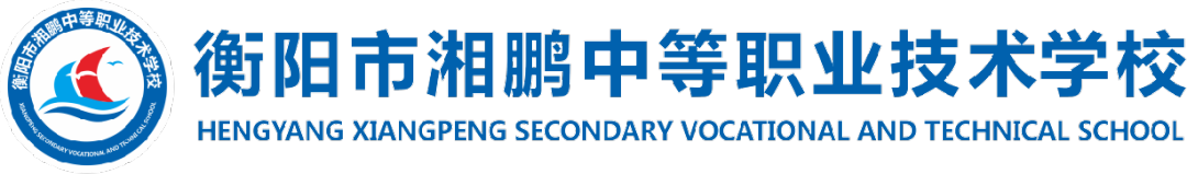 衡阳市耀湘职业中等专业学校