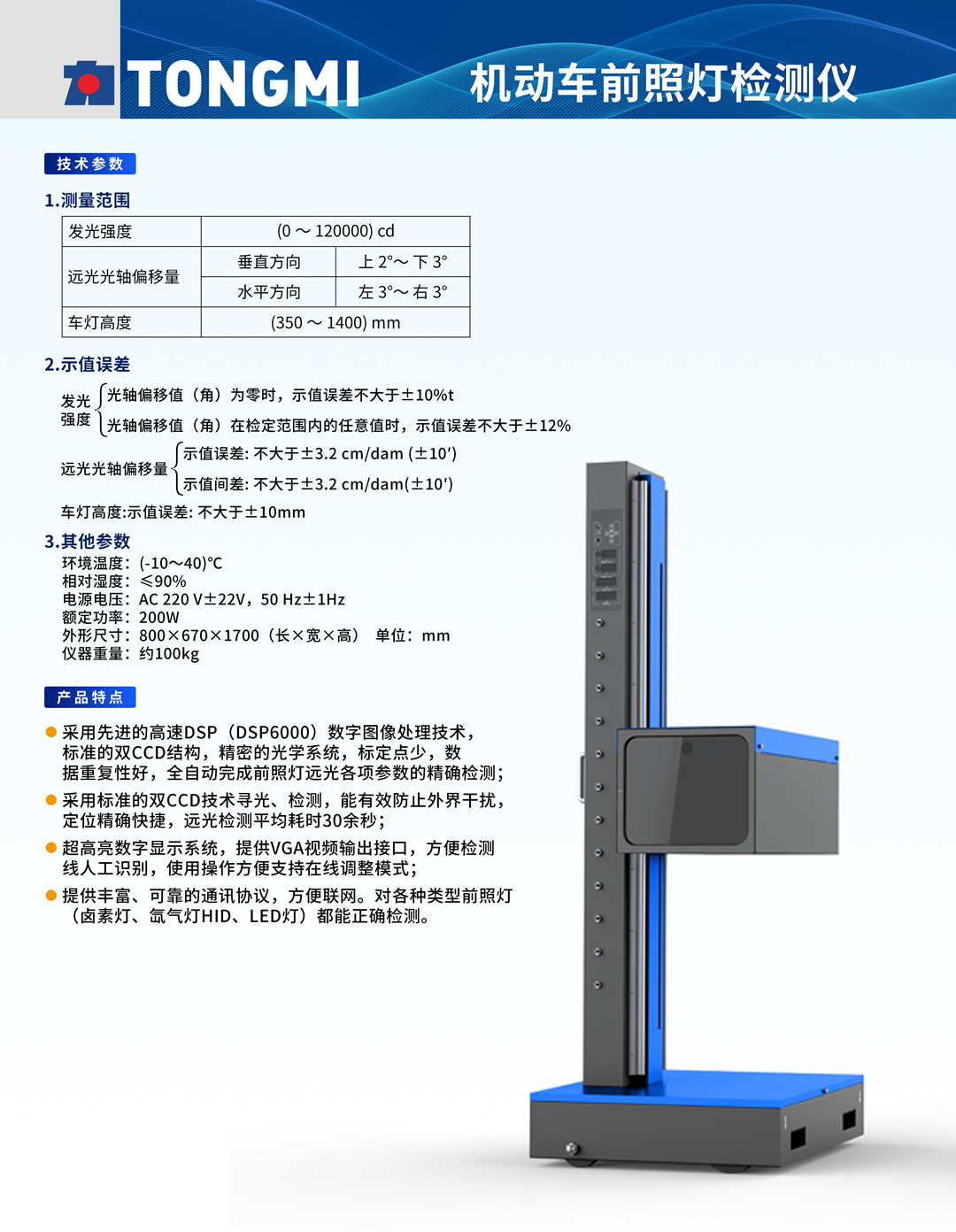 机动车前照灯检测仪