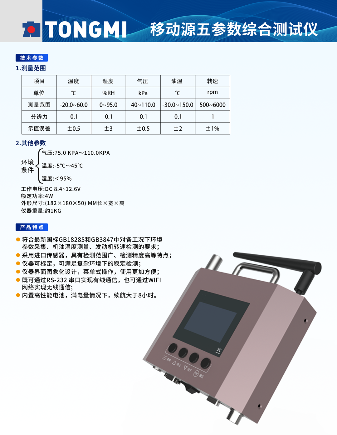 MQY-5C 移动源五参数综合测试仪