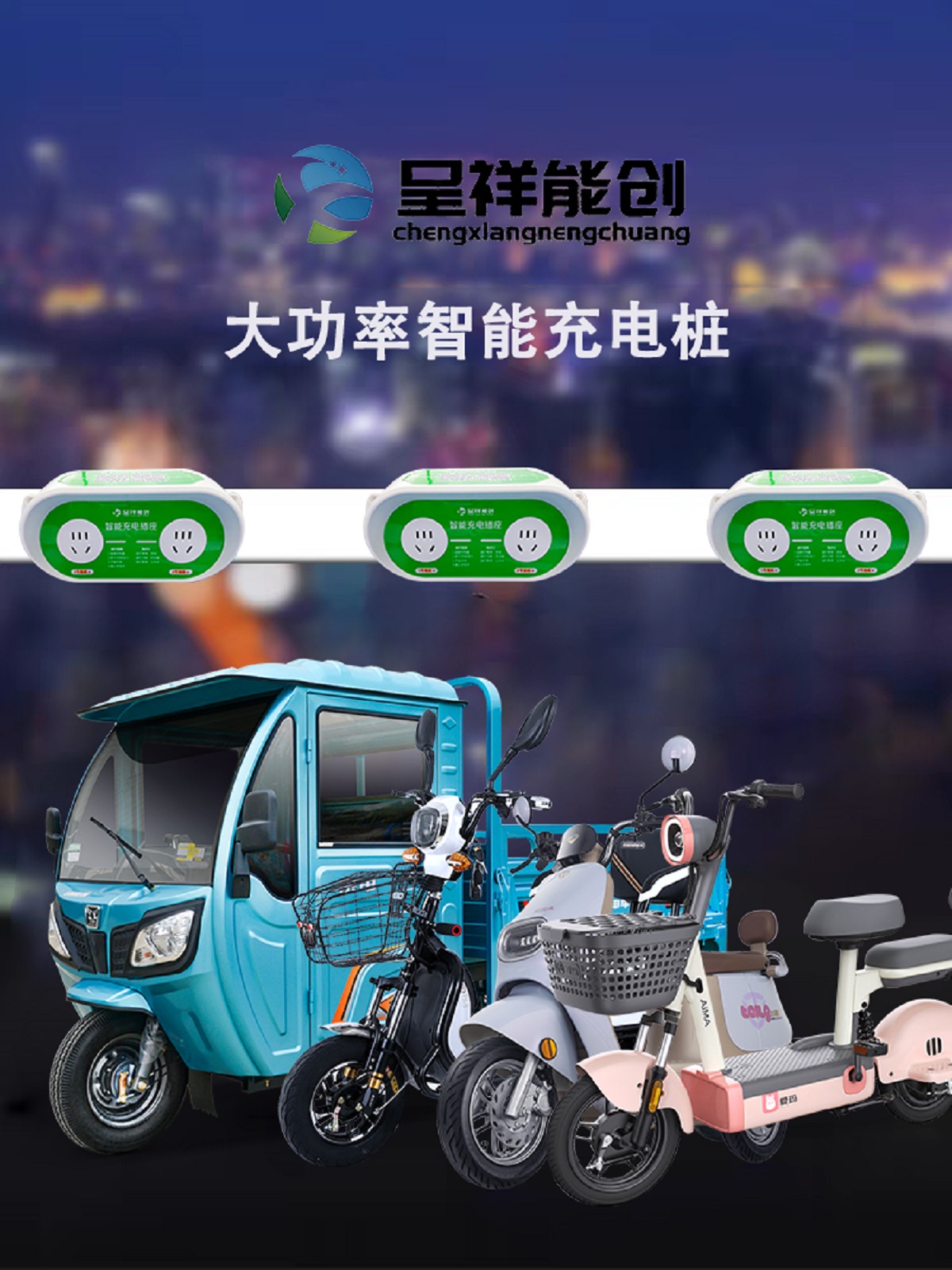 充电桩
