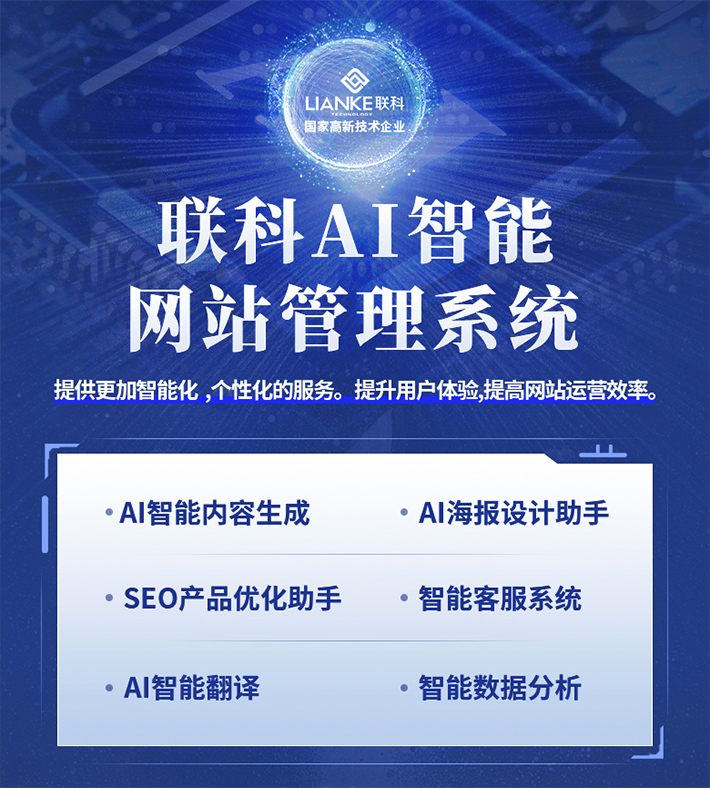 联科AI智能门户网站管理系统——助力企业数字化转型升级