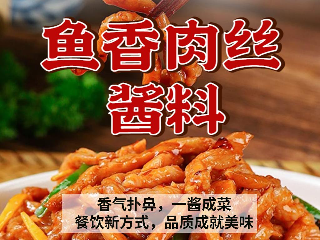 鱼香肉丝酱料