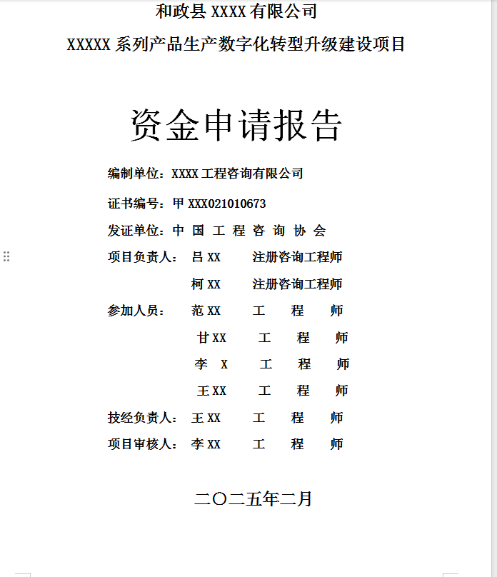 技术改造项目申报材料