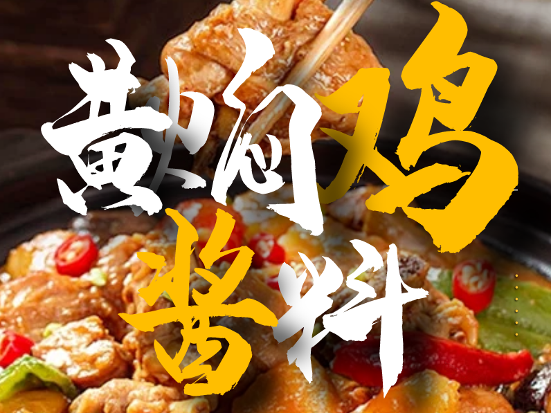 黃燜雞醬料
