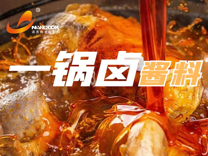 一鍋鹵醬料