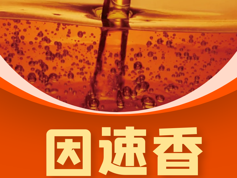 因速香