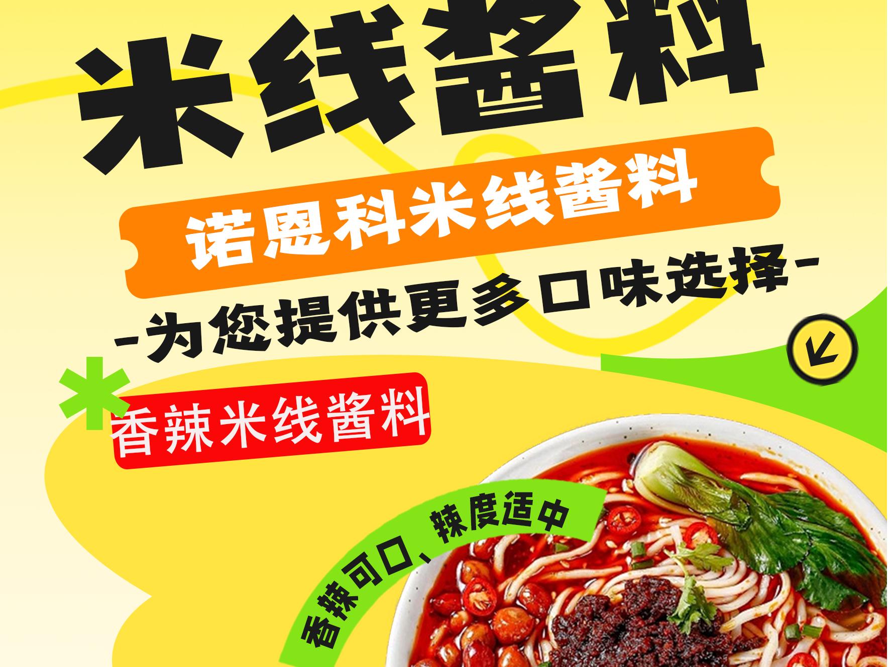 米線醬料
