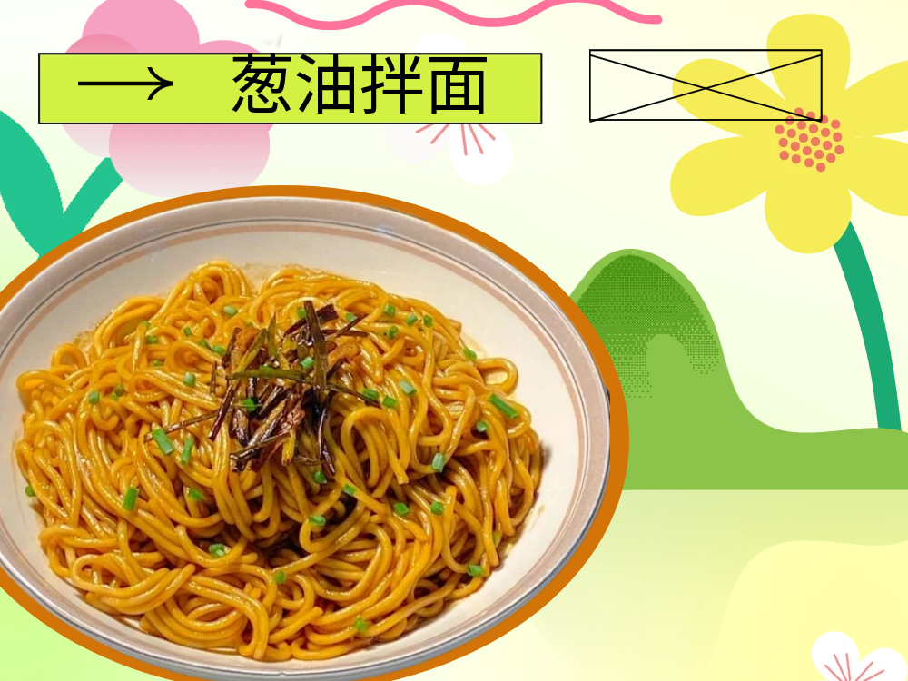 葱油拌面酱料