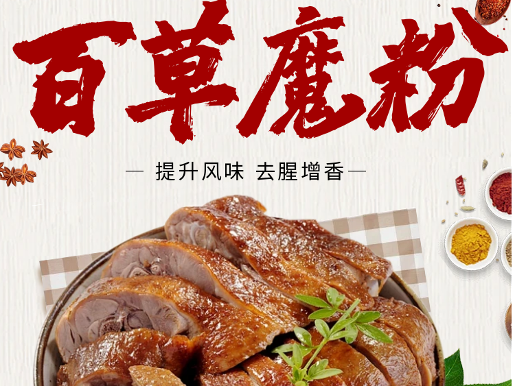 去腥增香