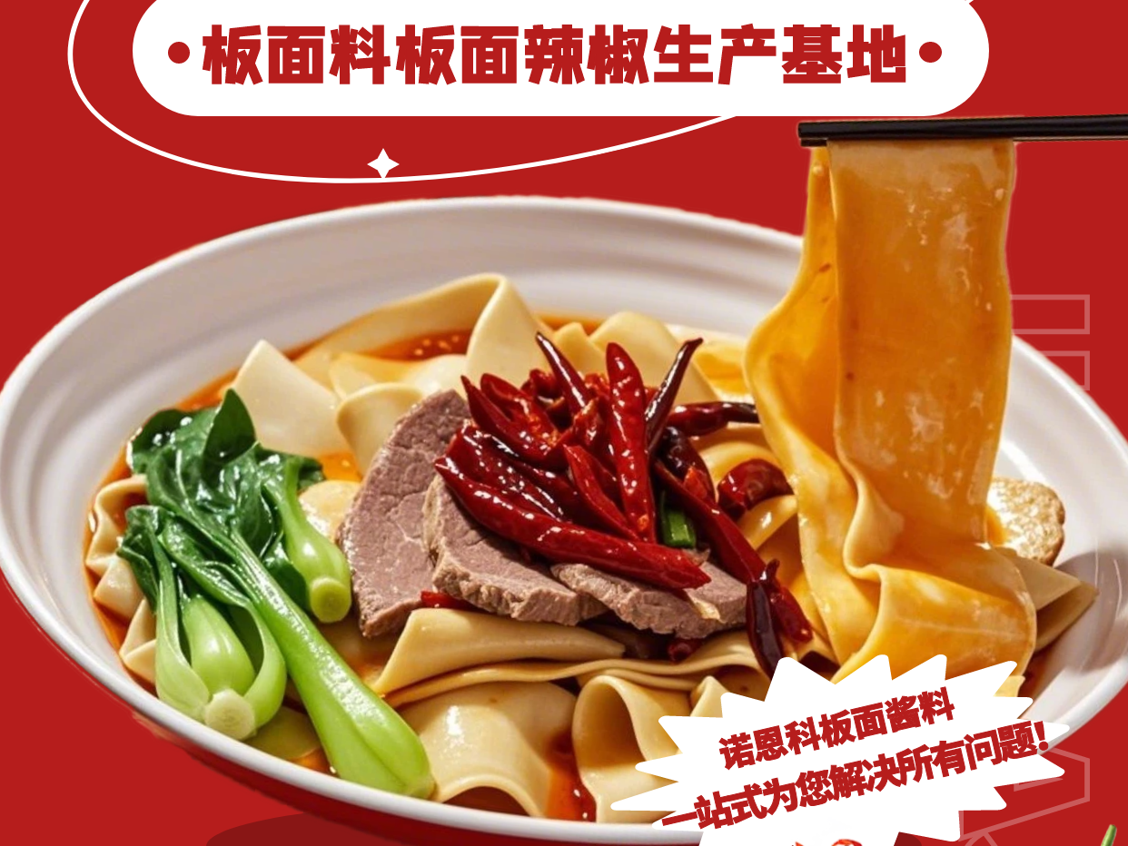 板面醬料