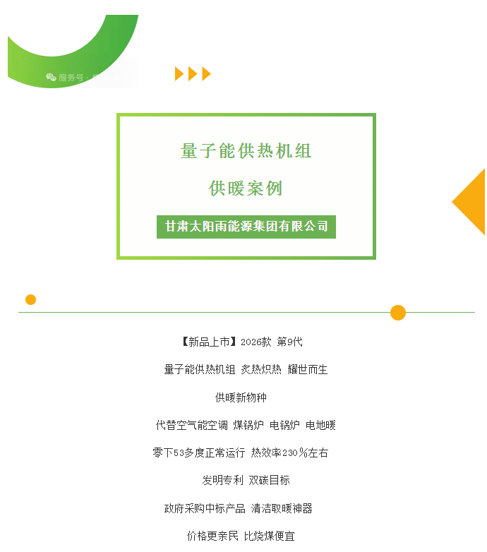 量子能供熱機(jī)組生產(chǎn)廠家