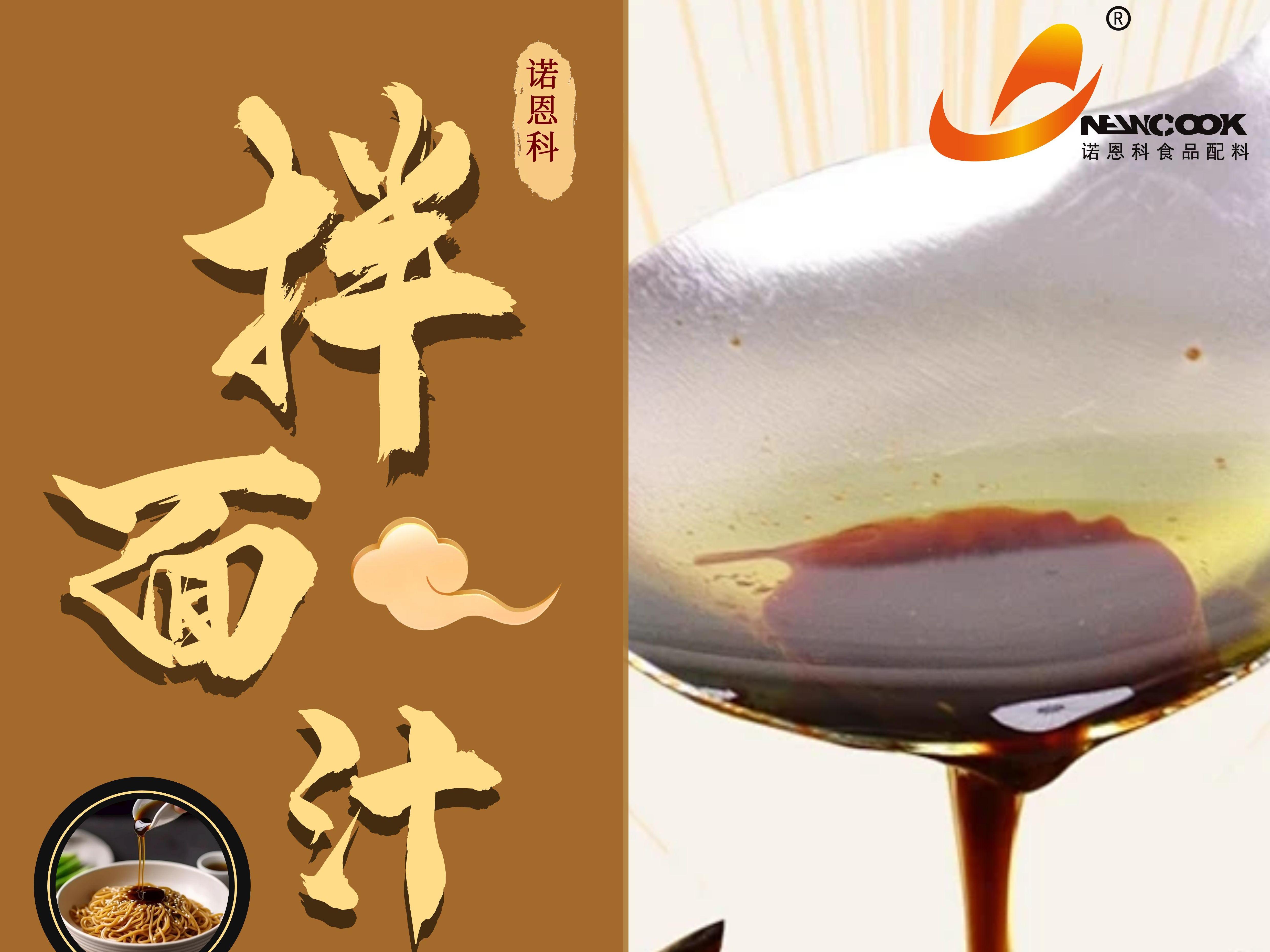 拌面汁
