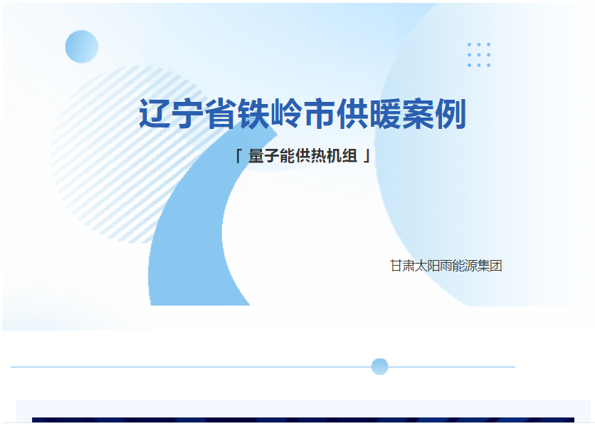量子供熱機組