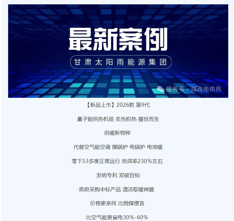 量子供熱機組
