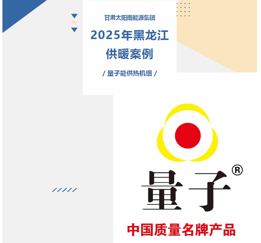 量子能供熱機(jī)組