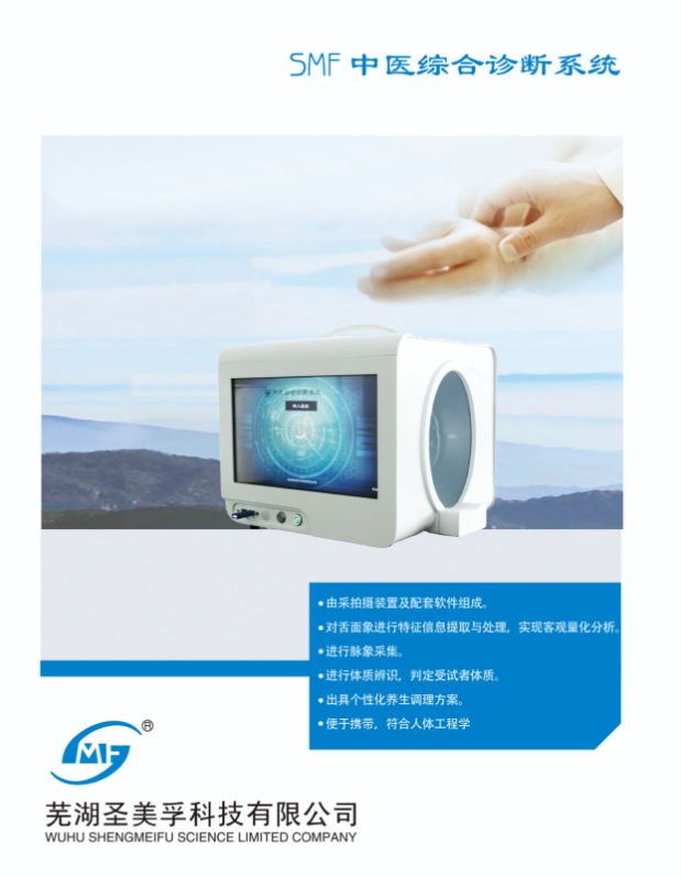 中医四诊仪