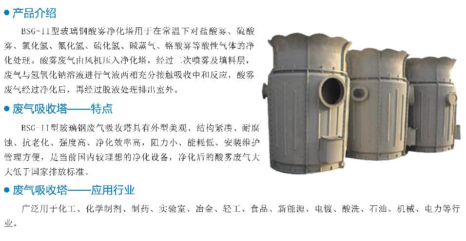 1760668585503068.jpg BSG-II型酸霧(廢氣)凈化塔