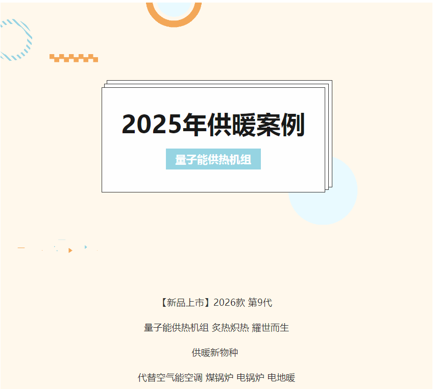 量子供熱機(jī)組