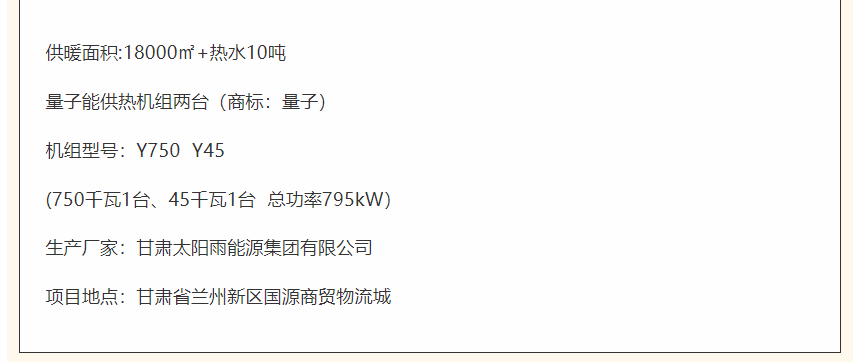 量子供熱機(jī)組