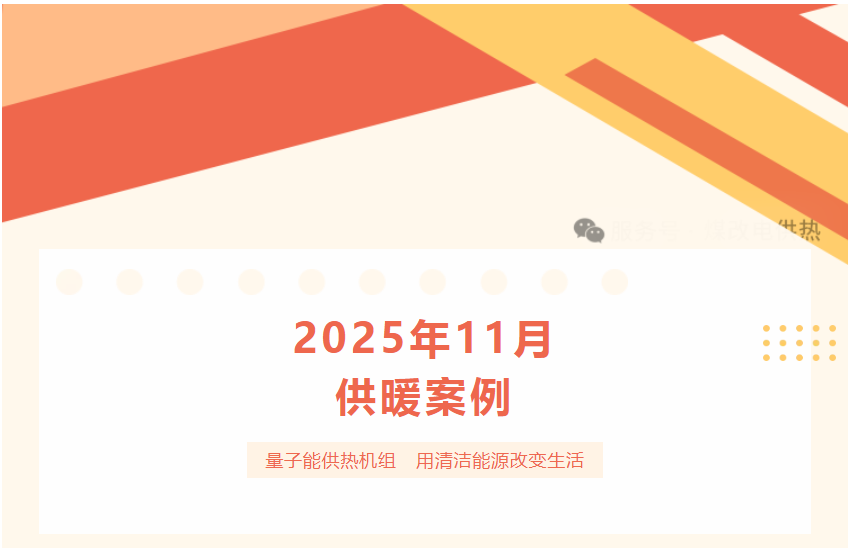 1762417699855842.png 量子能供熱機組 煤改電