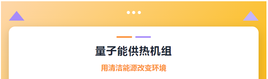 量子能供热机组