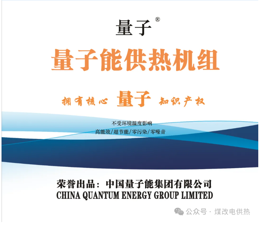 量子能供热机组