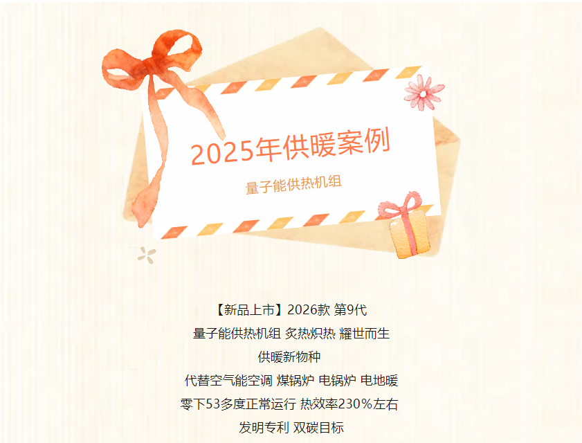 1765160421881457.png 量子能供熱機(jī)組生產(chǎn)廠家