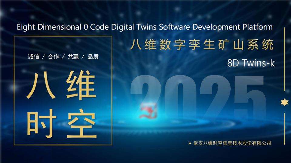 数字孪生矿山系统