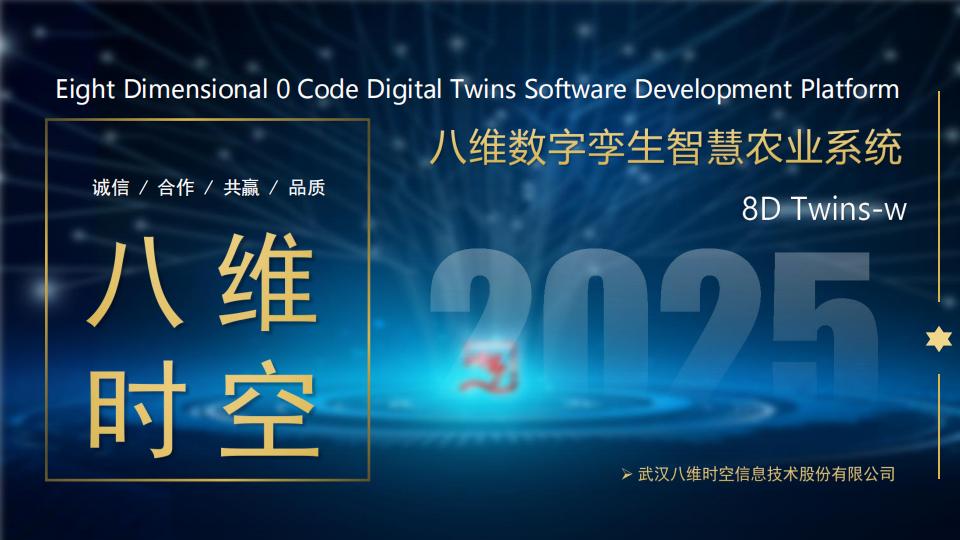 数字孪生智慧农业系统