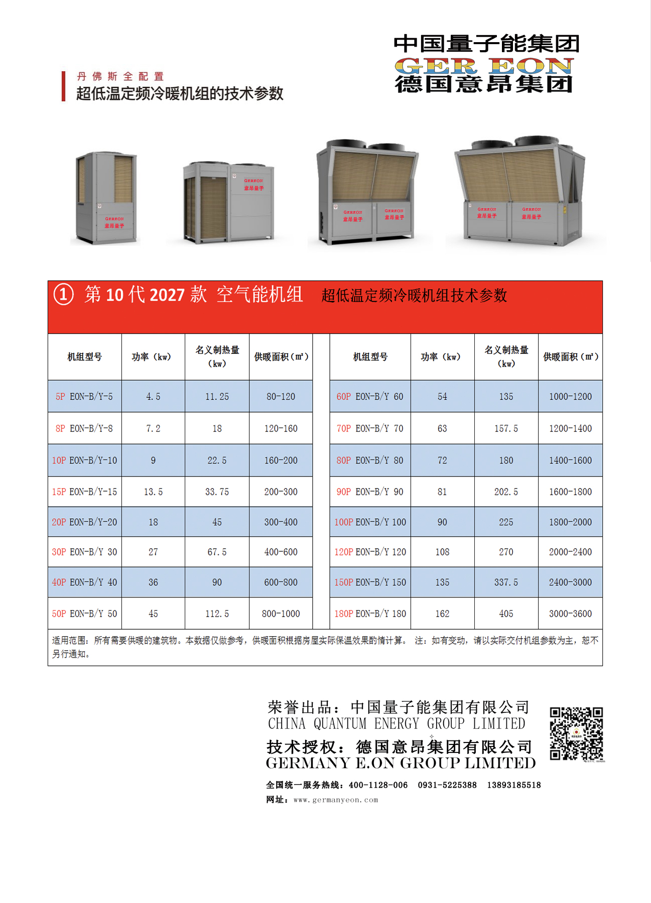 量子能供热机组