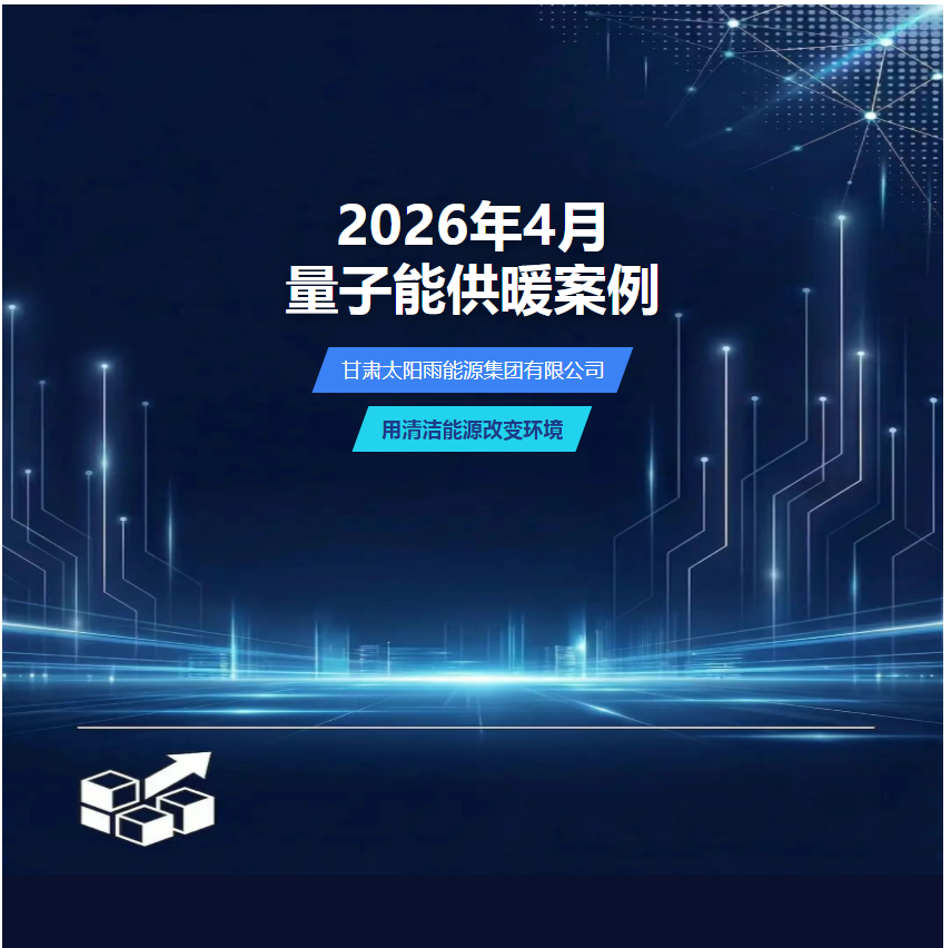 量子能供熱機組