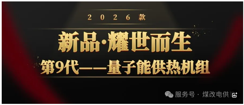 量子能供热机组