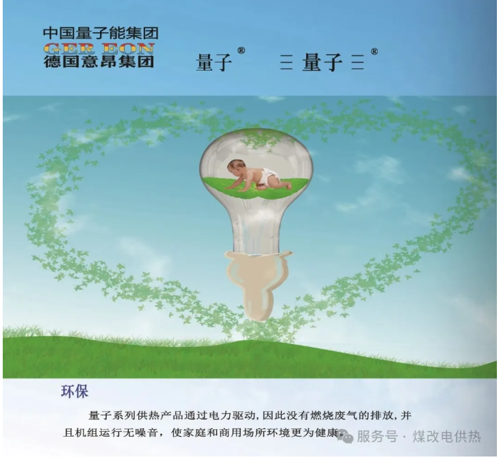 量子能供热机组