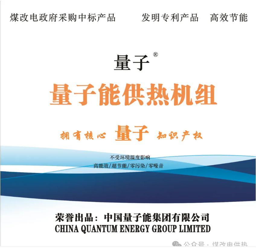 量子能供热机组