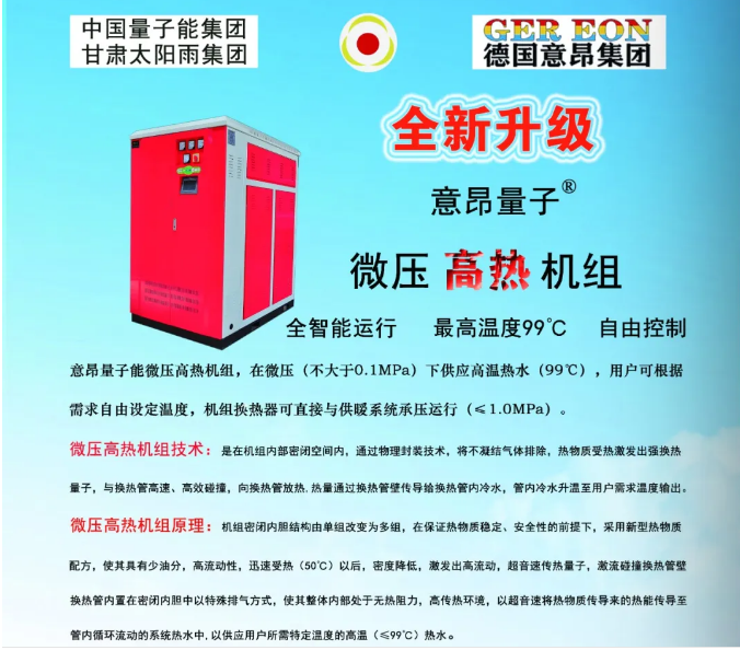 量子能供热机组