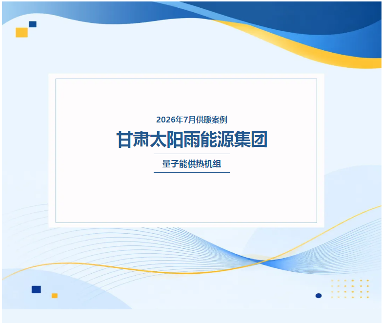 量子能供热机组