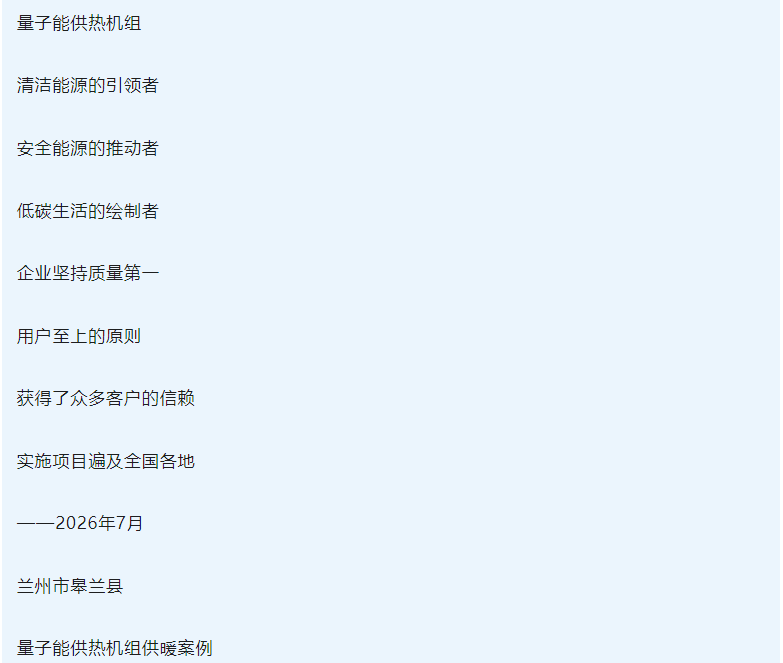 量子能供热机组