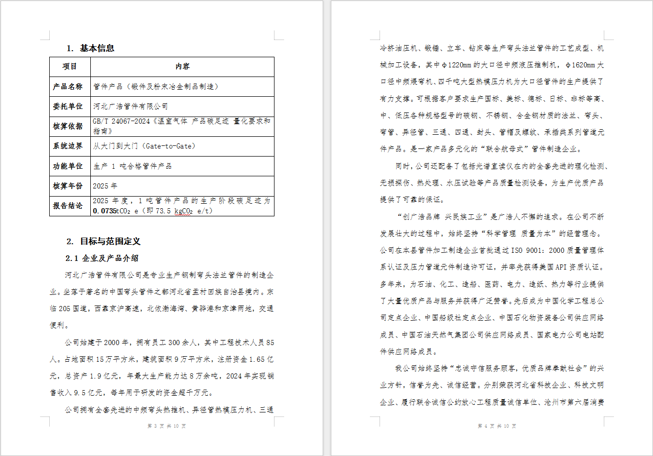bevictor伟德官网管件节能减排减碳信息